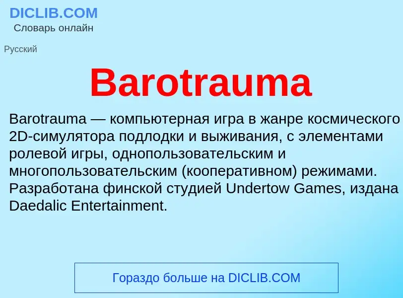 Τι είναι Barotrauma - ορισμός