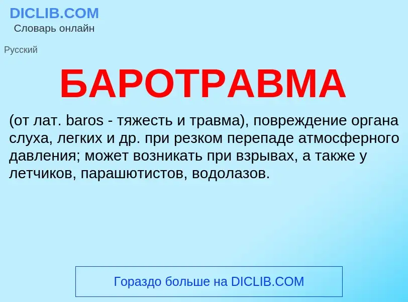 ¿Qué es БАРОТРАВМА? - significado y definición