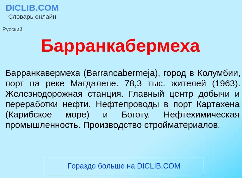 Τι είναι Барранкаберм<font color="red">е</font>ха - ορισμός