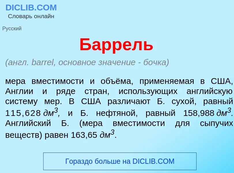 O que é Б<font color="red">а</font>ррель - definição, significado, conceito