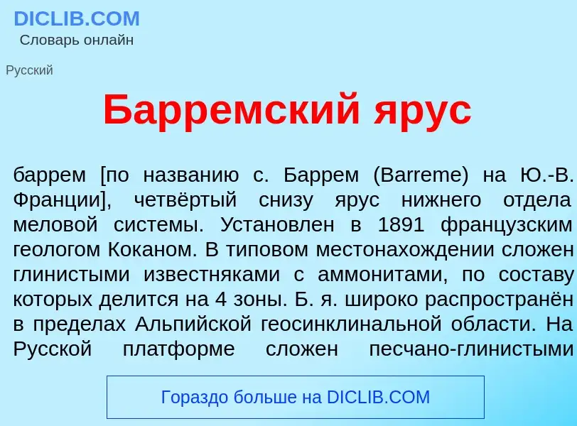 What is Барр<font color="red">е</font>мский <font color="red">я</font>рус - meaning and definition