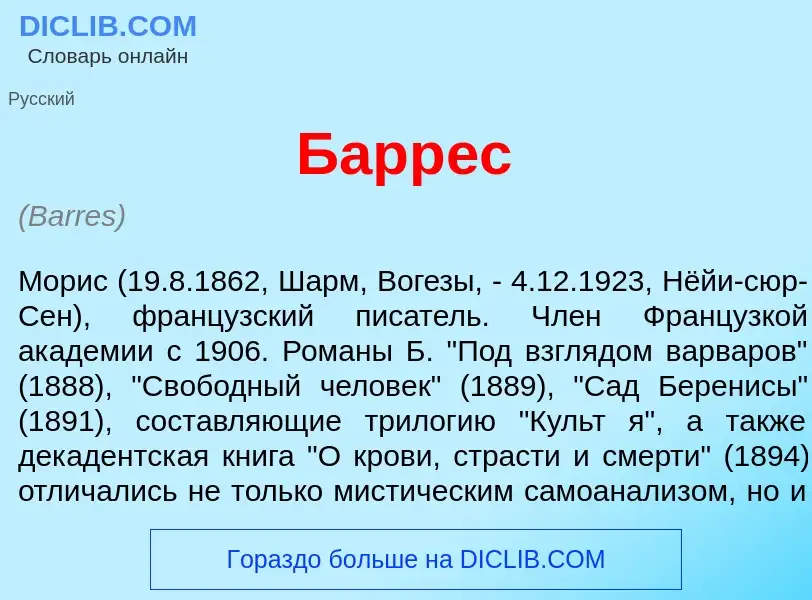 What is Барр<font color="red">е</font>с - definition