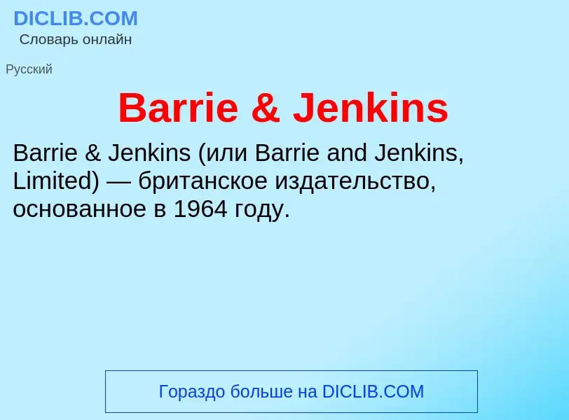 Что такое Barrie & Jenkins - определение