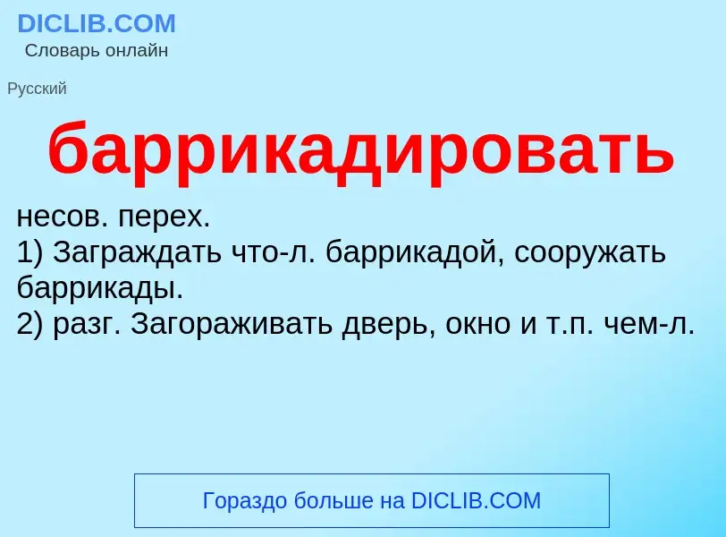 Что такое баррикадировать - определение