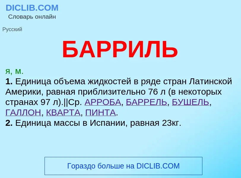 What is БАРРИЛЬ - definition