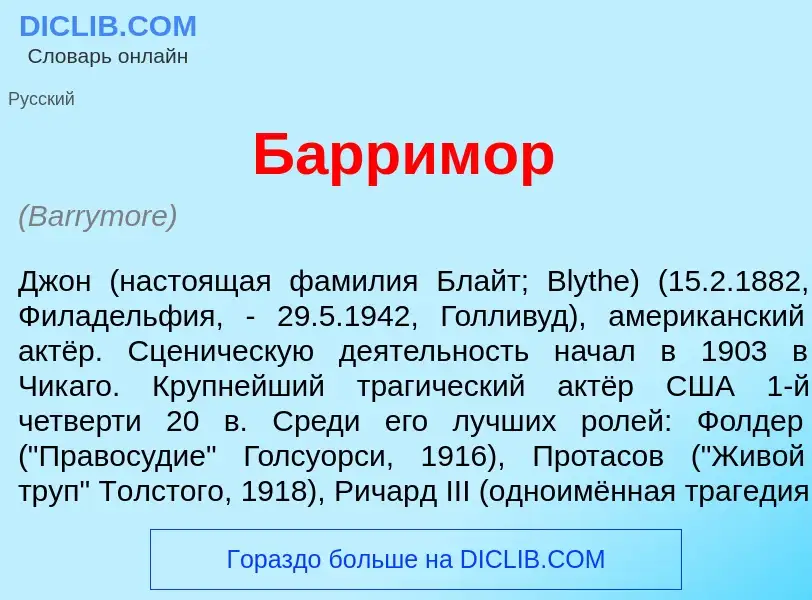 Τι είναι Б<font color="red">а</font>рримор - ορισμός