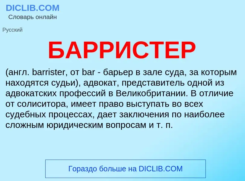 What is БАРРИСТЕР - meaning and definition