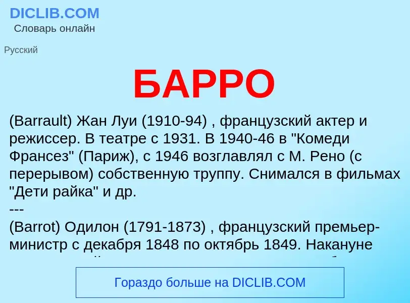 Wat is БАРРО - definition