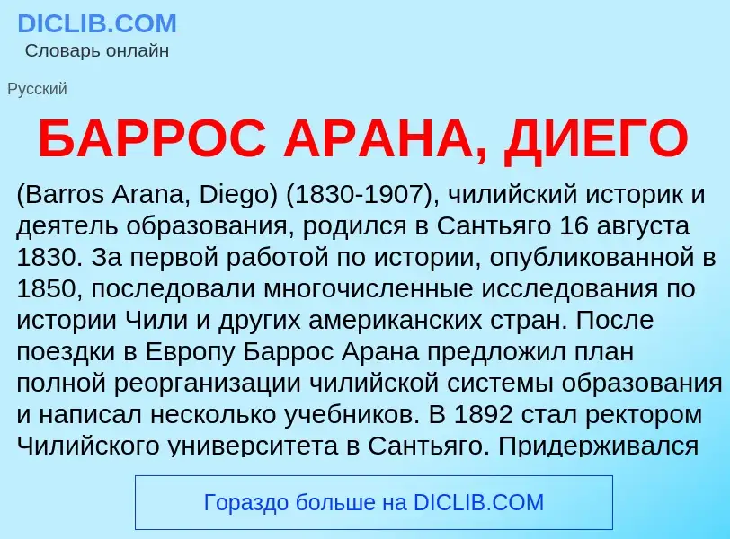 Τι είναι БАРРОС АРАНА, ДИЕГО - ορισμός