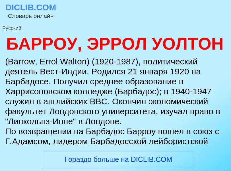 Τι είναι БАРРОУ, ЭРРОЛ УОЛТОН - ορισμός