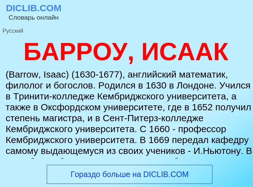 Τι είναι БАРРОУ, ИСААК - ορισμός