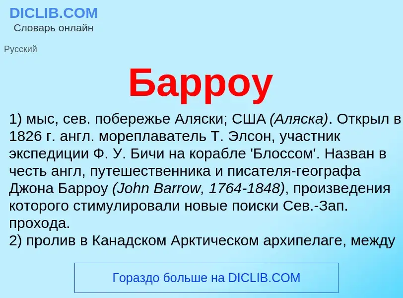 O que é Барроу - definição, significado, conceito