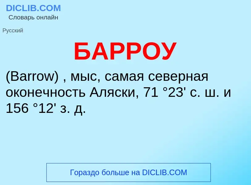 What is БАРРОУ - definition