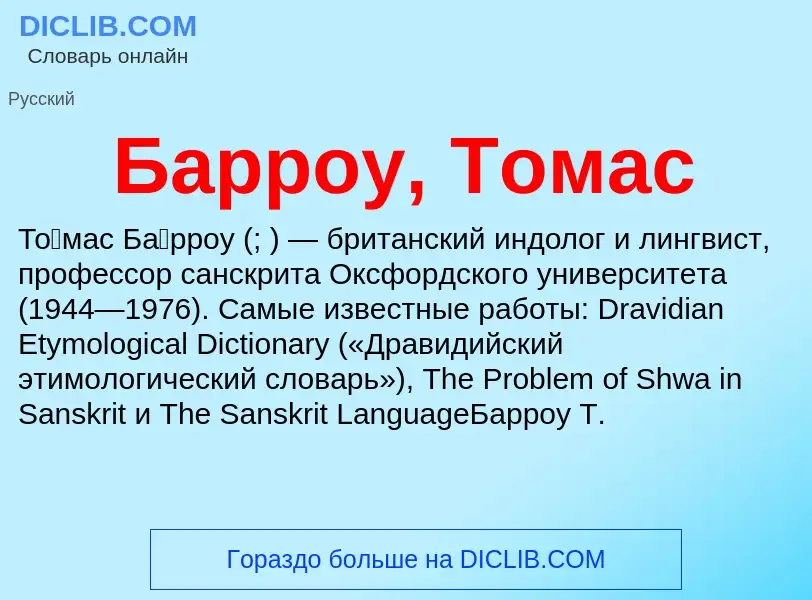 O que é Барроу, Томас - definição, significado, conceito