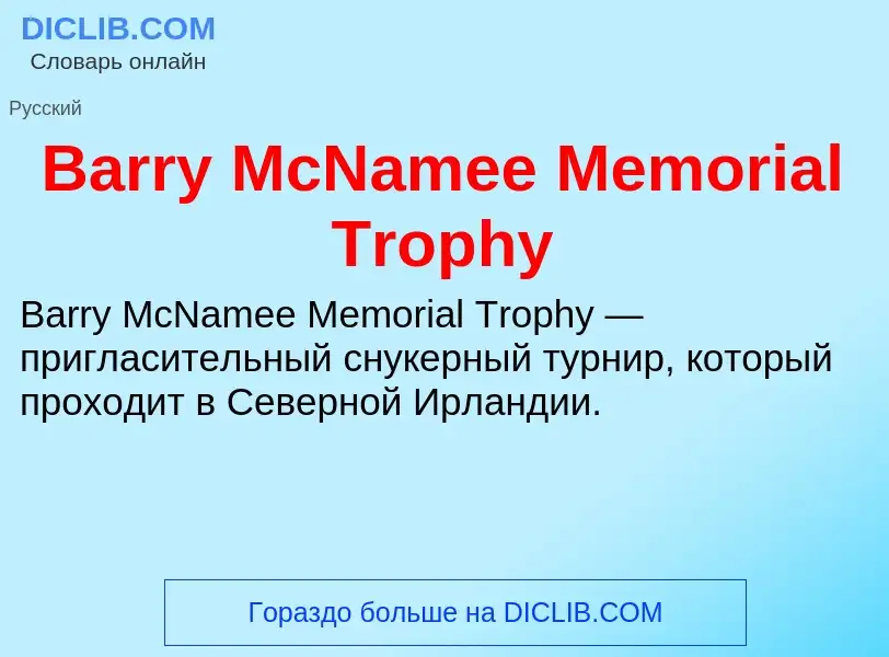 Τι είναι Barry McNamee Memorial Trophy - ορισμός