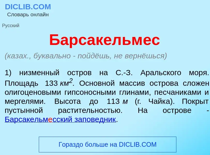 Что такое Барсакельм<font color="red">е</font>с - определение