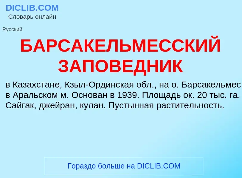 Что такое БАРСАКЕЛЬМЕССКИЙ ЗАПОВЕДНИК - определение