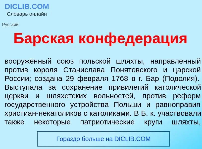 Что такое Б<font color="red">а</font>рская конфедер<font color="red">а</font>ция - определение