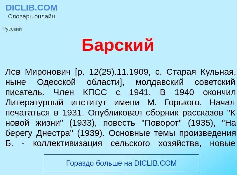 ¿Qué es Б<font color="red">а</font>рский? - significado y definición