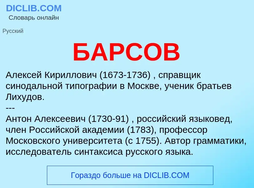 What is БАРСОВ - meaning and definition