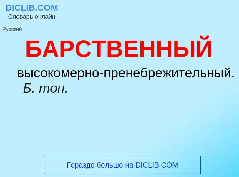 Τι είναι БАРСТВЕННЫЙ - ορισμός