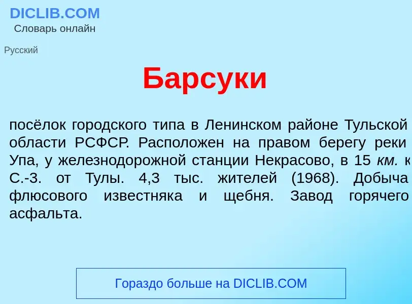 Что такое Барсук<font color="red">и</font> - определение