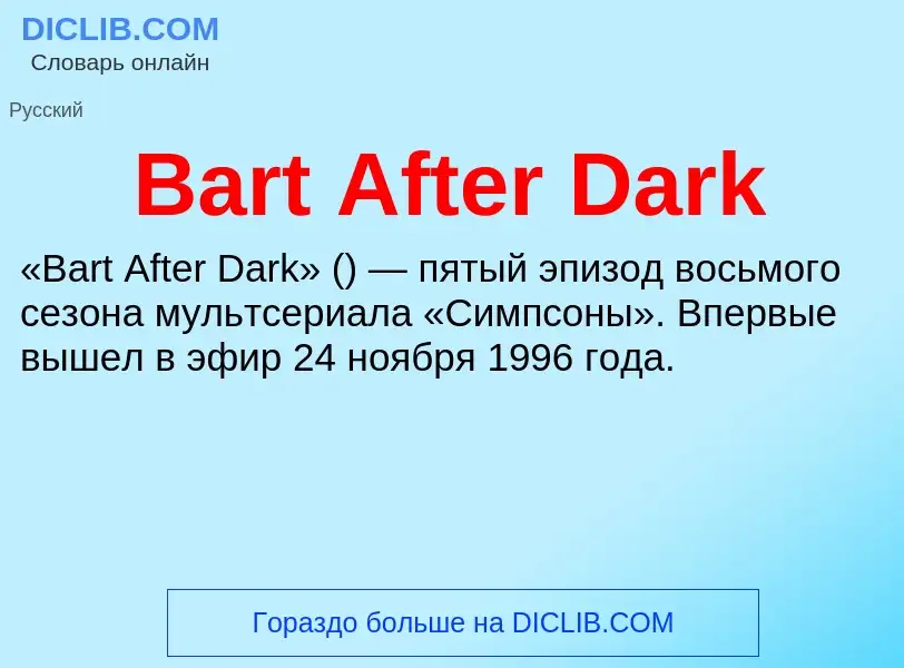 ¿Qué es Bart After Dark? - significado y definición