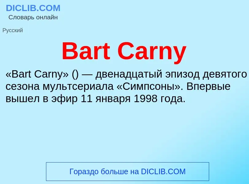 ¿Qué es Bart Carny? - significado y definición