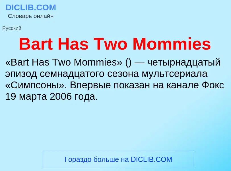 ¿Qué es Bart Has Two Mommies? - significado y definición