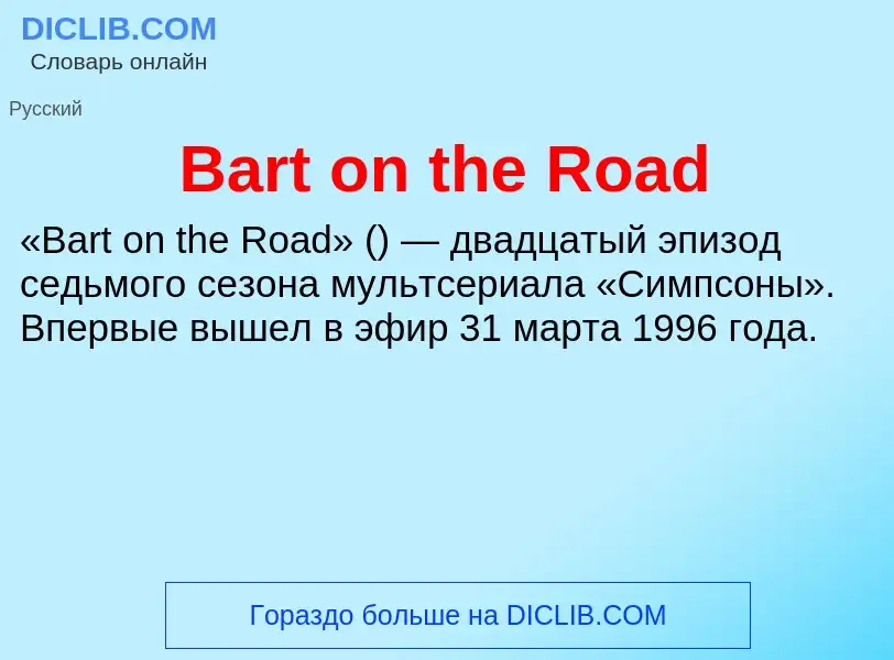 Τι είναι Bart on the Road - ορισμός