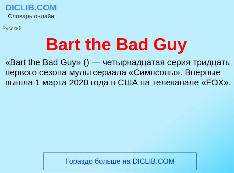 Τι είναι Bart the Bad Guy - ορισμός