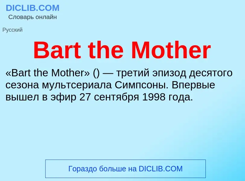 Τι είναι Bart the Mother - ορισμός