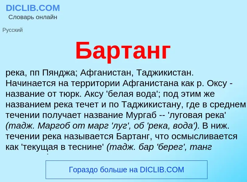 What is Бартанг - definition