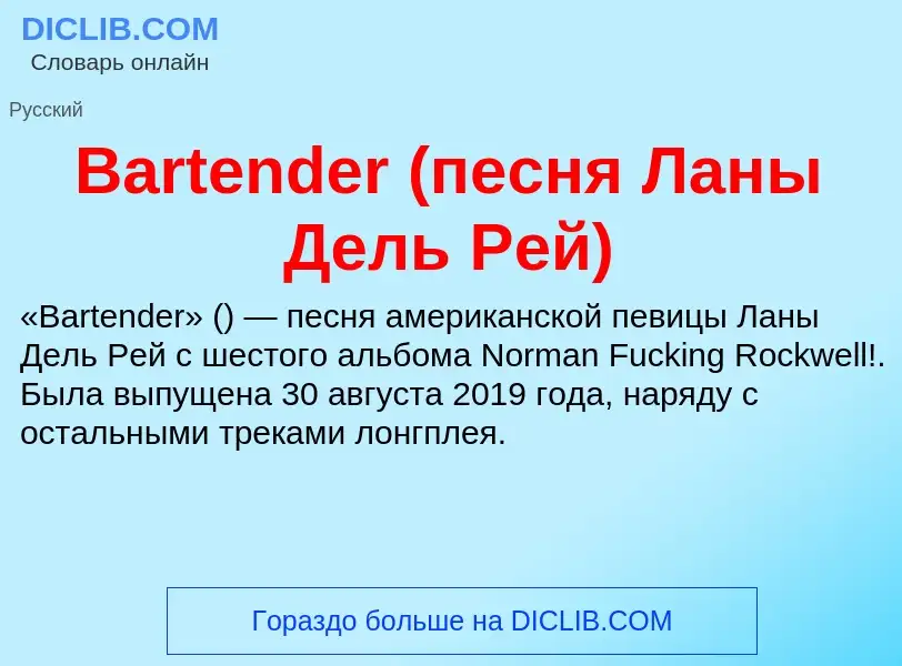 Τι είναι Bartender (песня Ланы Дель Рей) - ορισμός