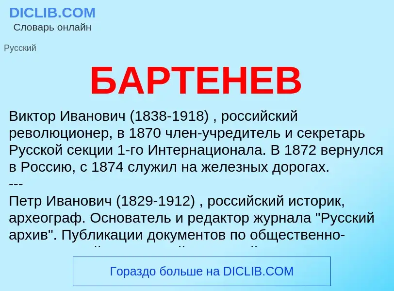 What is БАРТЕНЕВ - meaning and definition