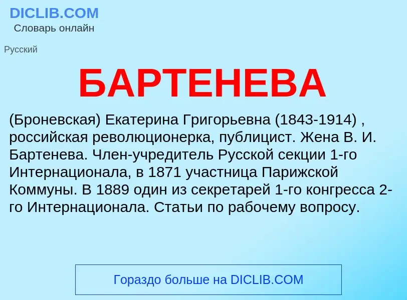 What is БАРТЕНЕВА - meaning and definition