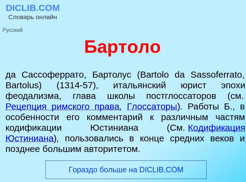 What is Б<font color="red">а</font>ртоло - meaning and definition