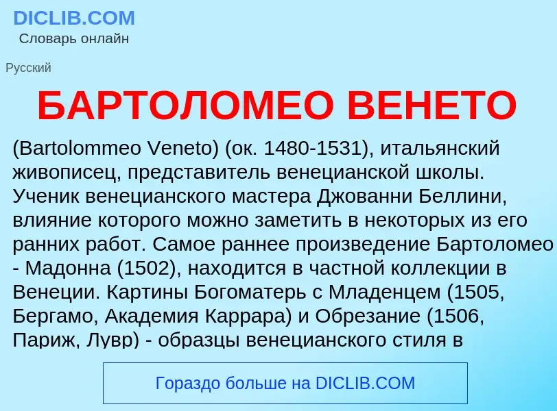 Что такое БАРТОЛОМЕО ВЕНЕТО - определение