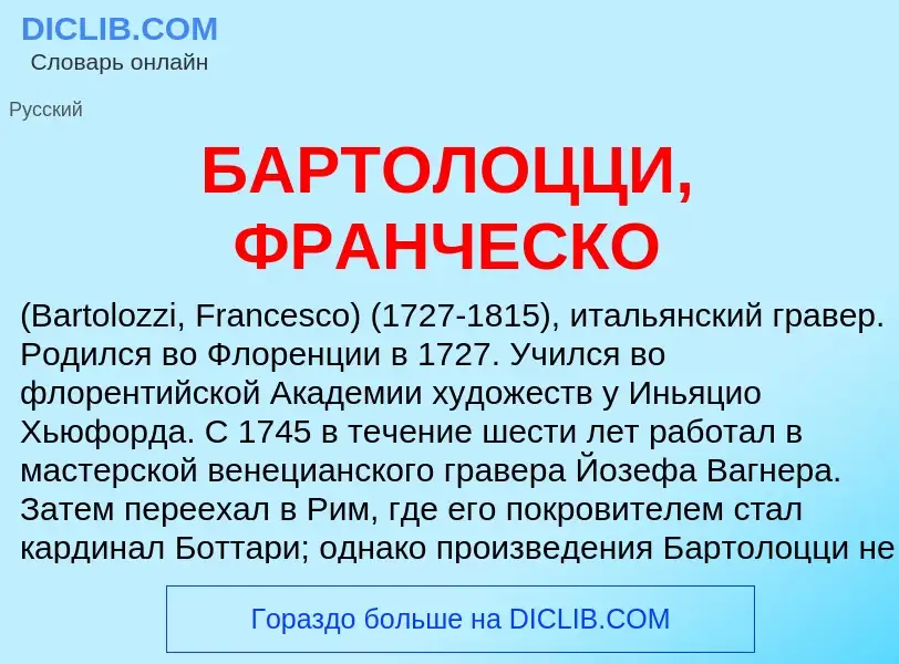 Τι είναι БАРТОЛОЦЦИ, ФРАНЧЕСКО - ορισμός