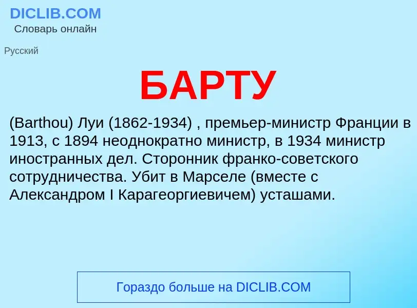 What is БАРТУ - definition