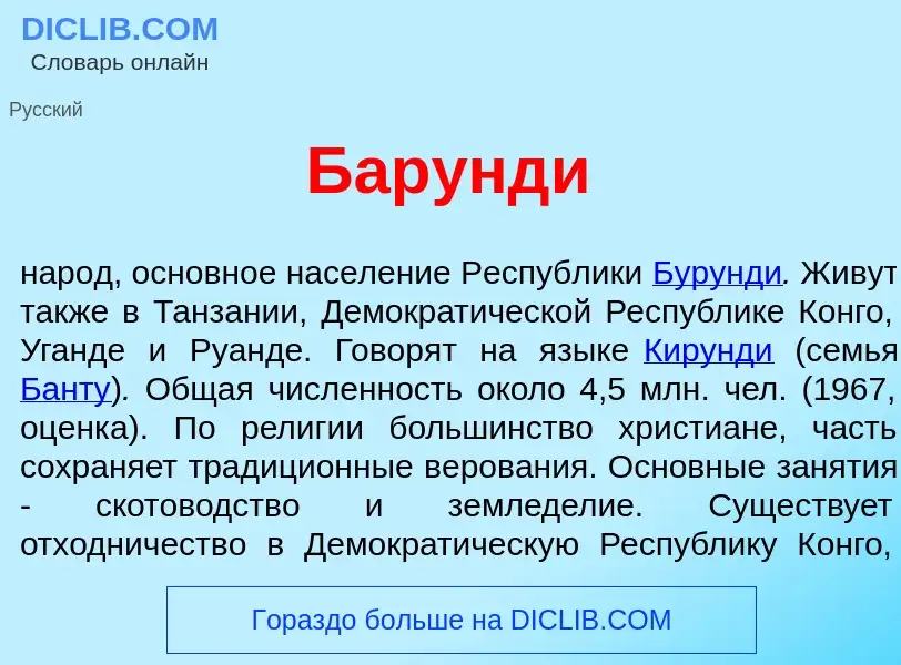 What is Бар<font color="red">у</font>нди - definition