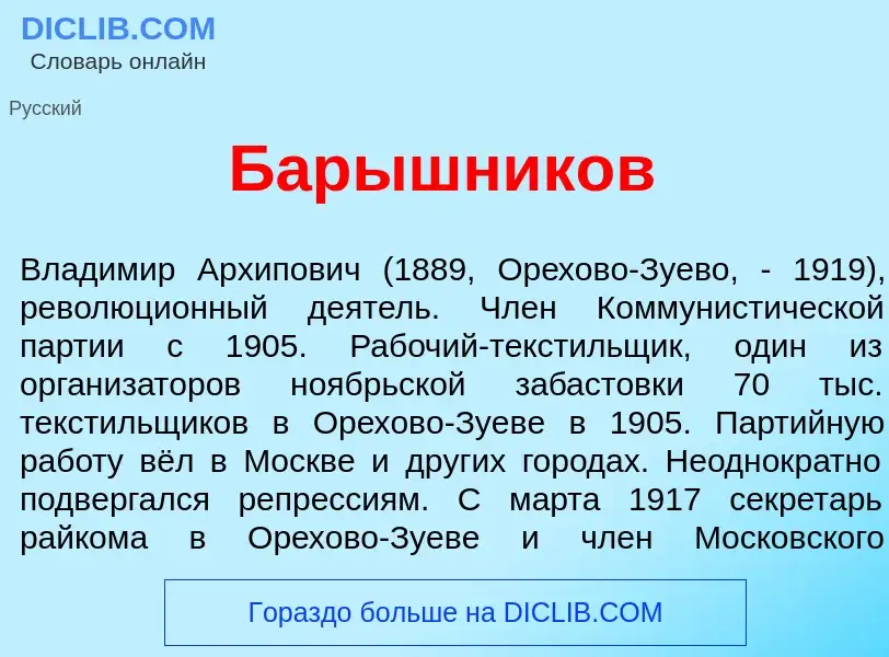 What is Бар<font color="red">ы</font>шников - definition