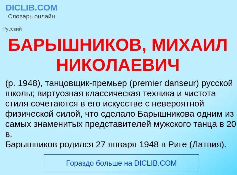 Τι είναι БАРЫШНИКОВ, МИХАИЛ НИКОЛАЕВИЧ - ορισμός