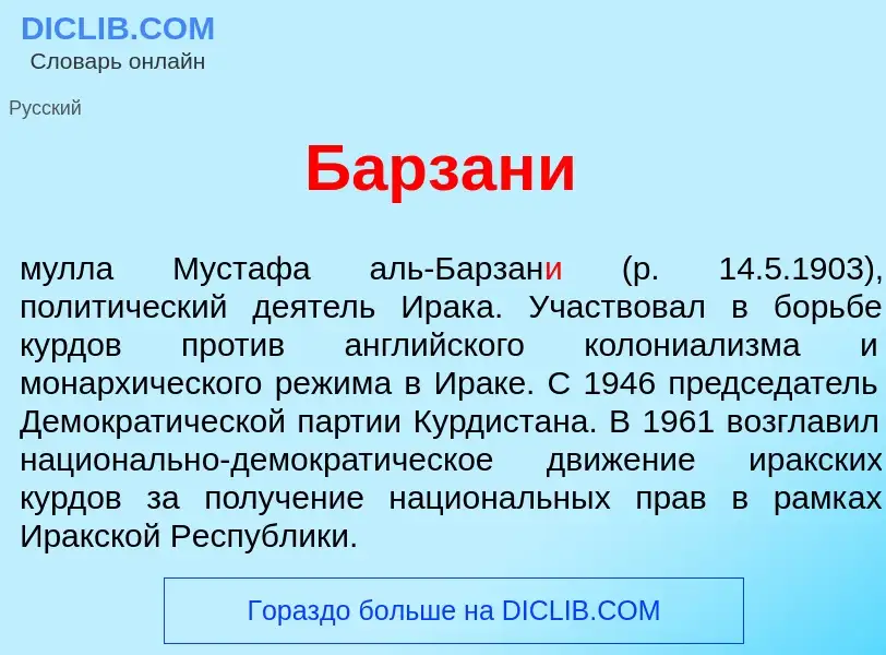 Что такое Барзан<font color="red">и</font> - определение