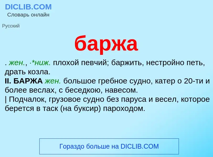 What is баржа - meaning and definition