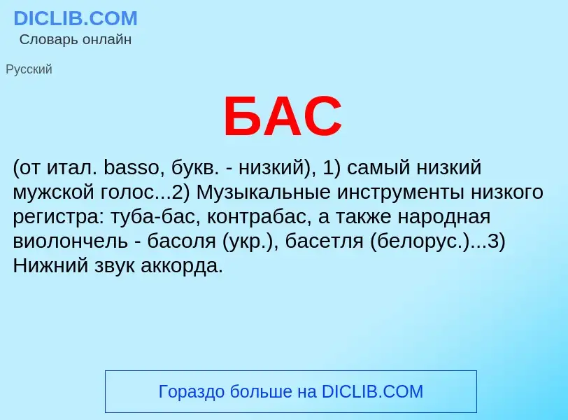 O que é БАС - definição, significado, conceito