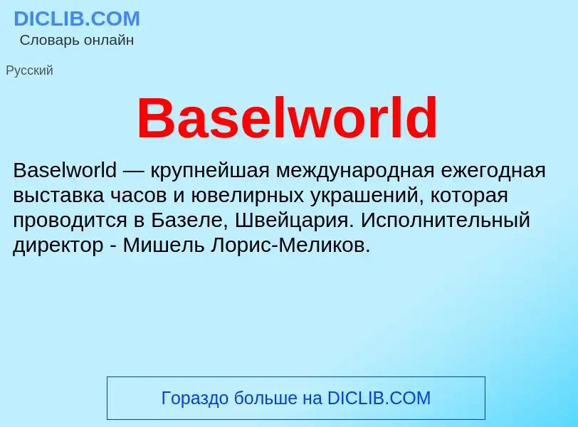 Τι είναι Baselworld - ορισμός