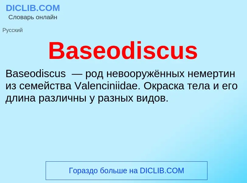 Τι είναι Baseodiscus - ορισμός