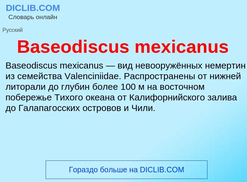 Τι είναι Baseodiscus mexicanus - ορισμός