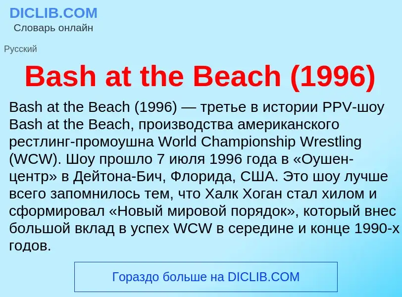 Τι είναι Bash at the Beach (1996) - ορισμός